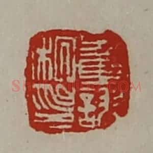 清代 陈介祺藏并辑 印谱《董诩私印》篆刻印章作品图片欣赏