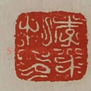 清代 陈介祺藏并辑 印谱《李半私印》篆刻印章作品图片欣赏