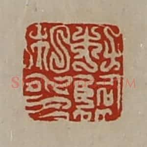 清代 陈介祺藏并辑 印谱《杜临私印》篆刻印章作品图片欣赏