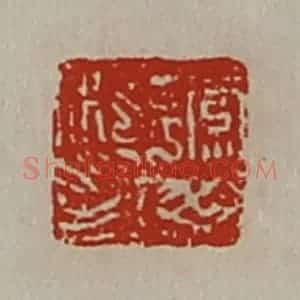 清代 陈介祺藏并辑 印谱《缭毋私印》篆刻印章作品图片欣赏