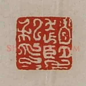 清代 陈介祺藏并辑 印谱《赵望私印》篆刻印章作品图片欣赏