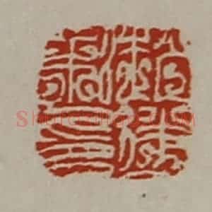清代 陈介祺藏并辑 印谱《赵遂私印》篆刻印章作品图片欣赏
