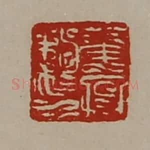 清代 陈介祺藏并辑 印谱《华宫私印》篆刻印章作品图片欣赏