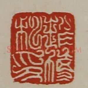 清代 陈介祺藏并辑 印谱《赵博私印》篆刻印章作品图片欣赏