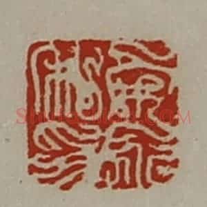 清代 陈介祺藏并辑 印谱《宋永私印》篆刻印章作品图片欣赏