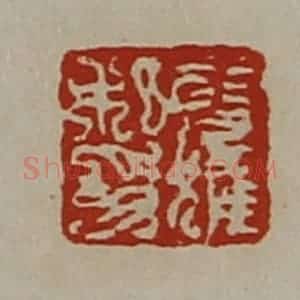 清代 陈介祺藏并辑 印谱《公获私印》篆刻印章作品图片欣赏