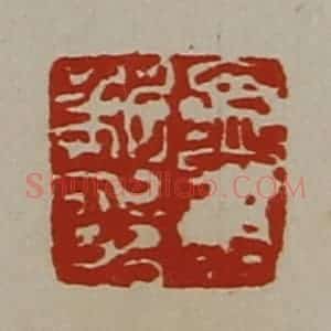 清代 陈介祺藏并辑 印谱《孟荆私印》篆刻印章作品图片欣赏