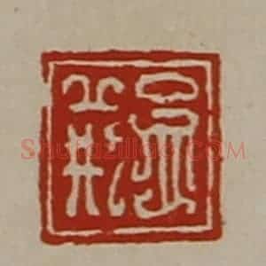清代 陈介祺藏并辑 印谱《孟荆》篆刻印章作品图片欣赏