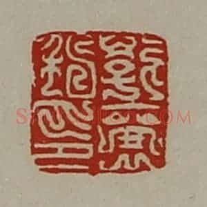 清代 陈介祺藏并辑 印谱《郭襄私印》篆刻印章作品图片欣赏
