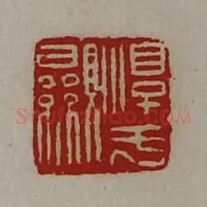 清代 陈介祺藏并辑 印谱《淳于显》篆刻印章作品图片欣赏