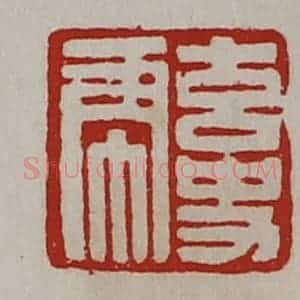 清代 陈介祺藏并辑 印谱《玄史虎》篆刻印章作品图片欣赏