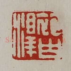 清代 陈介祺藏并辑 印谱《袍白泽》篆刻印章作品图片欣赏