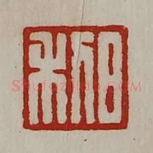 清代 陈介祺藏并辑 印谱《日利》篆刻印章作品图片欣赏