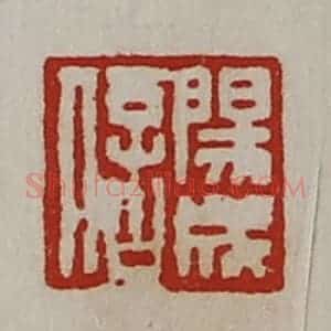 清代 陈介祺藏并辑 印谱《阳成信》篆刻印章作品图片欣赏