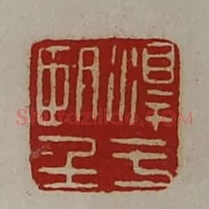 清代 陈介祺藏并辑 印谱《淳于望》篆刻印章作品图片欣赏