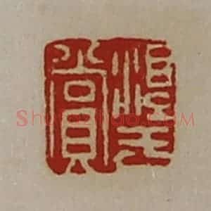 清代 陈介祺藏并辑 印谱《淳于赏》篆刻印章作品图片欣赏