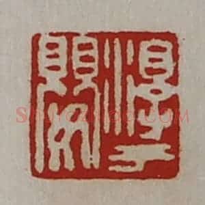 清代 陈介祺藏并辑 印谱《淳于婴》篆刻印章作品图片欣赏