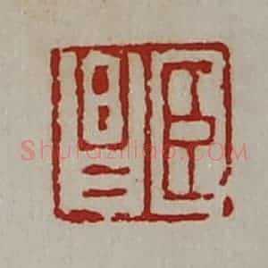 清代 陈介祺藏并辑 印谱《臣昌》篆刻印章作品图片欣赏