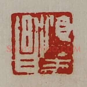 清代 陈介祺藏并辑 印谱《淳于昌》篆刻印章作品图片欣赏
