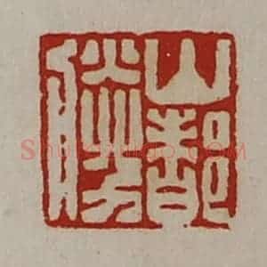 清代 陈介祺藏并辑 印谱《山都胜》篆刻印章作品图片欣赏