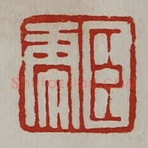 清代 陈介祺藏并辑 印谱《臣虎》篆刻印章作品图片欣赏