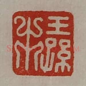 清代 陈介祺藏并辑 印谱《王孙市》篆刻印章作品图片欣赏