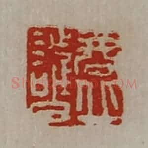 清代 陈介祺藏并辑 印谱《商丘护》篆刻印章作品图片欣赏