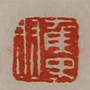 清代 陈介祺藏并辑 印谱《侯史羽》篆刻印章作品图片欣赏