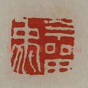 清代 陈介祺藏并辑 印谱《今留禹》篆刻印章作品图片欣赏