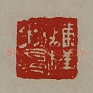 清代 陈介祺藏并辑 印谱《铺横私印》篆刻印章作品图片欣赏