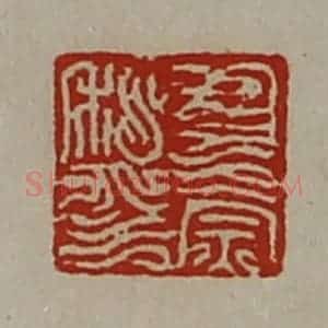 清代 陈介祺藏并辑 印谱《尹崇私印》篆刻印章作品图片欣赏