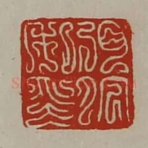 清代 陈介祺藏并辑 印谱《弭佗私印》篆刻印章作品图片欣赏