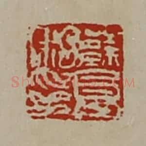 清代 陈介祺藏并辑 印谱《蔡良私印》篆刻印章作品图片欣赏