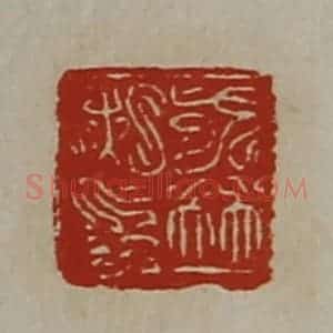清代 陈介祺藏并辑 印谱《戈并私印》篆刻印章作品图片欣赏