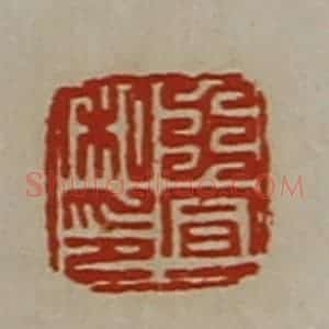 清代 陈介祺藏并辑 印谱《王宣私印》篆刻印章作品图片欣赏