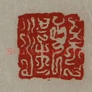 清代 陈介祺藏并辑 印谱《孙梁》篆刻印章作品图片欣赏