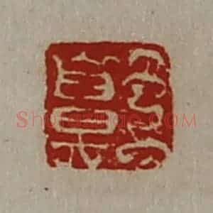 清代 陈介祺藏并辑 印谱《王鼻》篆刻印章作品图片欣赏