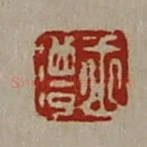 清代 陈介祺藏并辑 印谱《王澧》篆刻印章作品图片欣赏