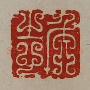 清代 陈介祺藏并辑 印谱《侯志》篆刻印章作品图片欣赏