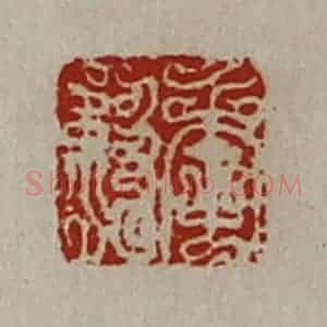 清代 陈介祺藏并辑 印谱《季级》篆刻印章作品图片欣赏