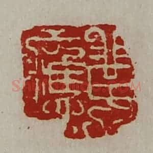 清代 陈介祺藏并辑 印谱《黄应》篆刻印章作品图片欣赏
