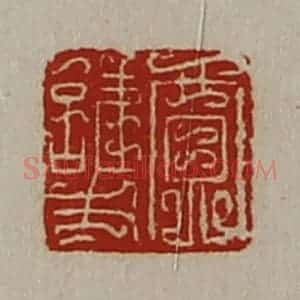 清代 陈介祺藏并辑 印谱《贾护》篆刻印章作品图片欣赏