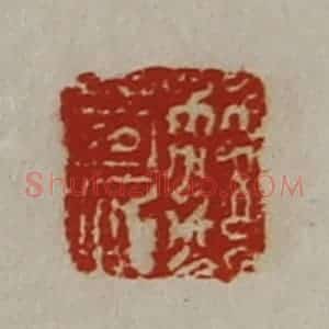 清代 陈介祺藏并辑 印谱《笵良》篆刻印章作品图片欣赏