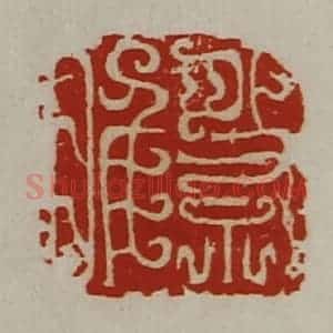 清代 陈介祺藏并辑 印谱《祭睢》篆刻印章作品图片欣赏