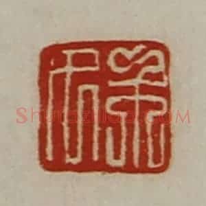 清代 陈介祺藏并辑 印谱《市夂》篆刻印章作品图片欣赏