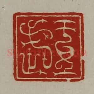 清代 陈介祺藏并辑 印谱《王武》篆刻印章作品图片欣赏