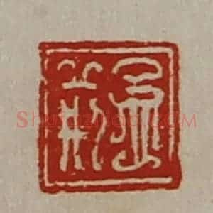 清代 陈介祺藏并辑 印谱《孟荆》篆刻印章作品图片欣赏