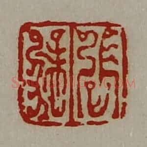 清代 陈介祺藏并辑 印谱《张猛》篆刻印章作品图片欣赏