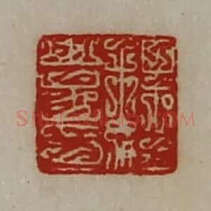 清代 陈介祺藏并辑 印谱《魏豊印》篆刻印章作品图片欣赏