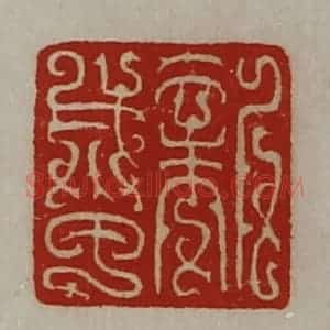 清代 陈介祺藏并辑 印谱《新成甲》篆刻印章作品图片欣赏